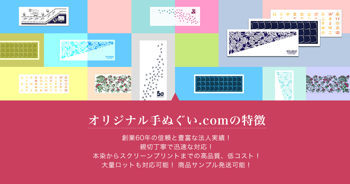 オリジナル手ぬぐいの製作｜オリジナル手ぬぐい.com