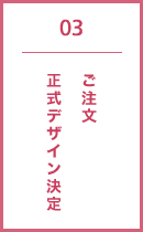 正式デザイン決定　ご注文