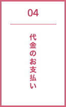 代金のお支払い