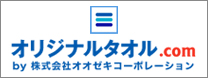 オリジナルタオル.com by株式会社オオゼキコーポレーション