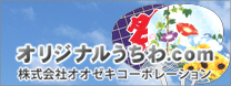 オリジナルうちわ.com 株式会社オオゼキコーポレーション